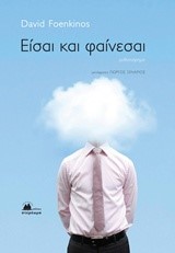 ΕΙΣΑΙ ΚΑΙ ΦΑΙΝΕΣΑΙ