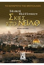 ΣΚΙΕΣ ΣΤΟ ΝΕΙΛΟ-ΤΟ ΚΟΥΑΡΤΕΤΟ ΤΗΣ ΙΕΡΟΥΣΑΛΗΜ