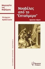 ΝΟΥΒΕΛΕΣ ΑΠΟ ΤΟ ΕΠΤΑΗΜΕΡΟ Α' ΤΟΜΟΣ