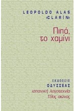 ΠΙΠΑ ΤΟ ΧΑΜΙΝΙ