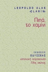 ΠΙΠΑ ΤΟ ΧΑΜΙΝΙ