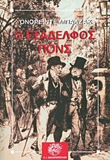 Ο ΕΞΑΔΕΛΦΟΣ ΠΟΝΣ