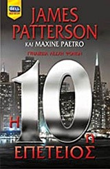 Η 10Η ΕΠΕΤΕΙΟΣ-ΓΥΝΑΙΚΕΙΑ ΛΕΣΧΗ ΦΟΝΩΝ 10