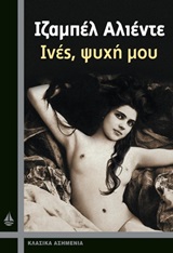 ΙΝΕΣ ΨΥΧΗ ΜΟΥ