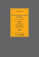 ΤΟ ΨΥΧΑΝΑΛΥΤΙΚΟ ΚΙΝΗΜΑ