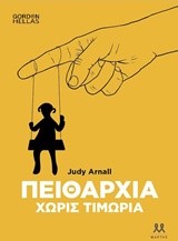 ΠΕΙΘΑΡΧΙΑ ΧΩΡΙΣ ΤΙΜΩΡΙΑ