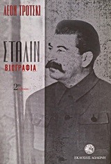 ΣΤΑΛΙΝ-ΒΙΟΓΡΑΦΙΑ