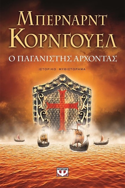 Ο ΠΑΓΑΝΙΣΤΗΣ ΑΡΧΟΝΤΑΣ-ΣΑΞΟΝΙΚΑ ΧΡΟΝΙΚΑ 7