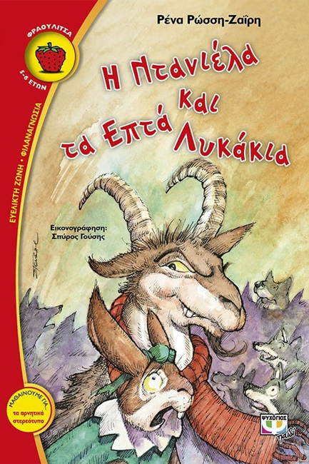 Η ΝΤΑΝΙΕΛΑ ΚΑΙ ΤΑ ΕΠΤΑ ΛΥΚΑΚΙΑ-ΦΡΑΟΥΛΙΤΣΑ