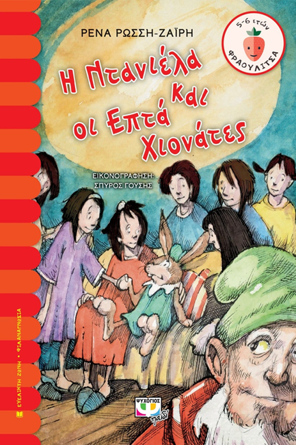 Η ΝΤΑΝΙΕΛΑ ΚΑΙ ΟΙ ΕΠΤΑ ΧΙΟΝΑΤΕΣ-ΦΡΑΟΥΛΙΤΣΑ