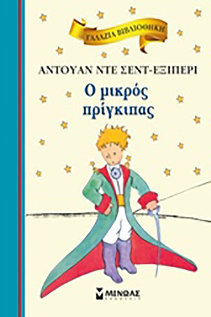 ΓΑΛΑΖΙΑ ΒΙΒΛΙΟΘΗΚΗ - Ο ΜΙΚΡΟΣ ΠΡΙΓΚΙΠΑΣ