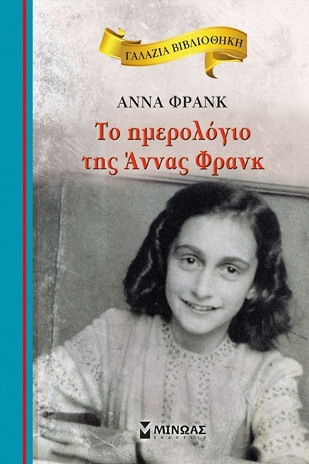 ΓΑΛΑΖΙΑ ΒΙΒΛΙΟΘΗΚΗ - ΤΟ ΗΜΕΡΟΛΟΓΙΟ ΤΗΣ ΑΝΝΑΣ ΦΡΑΝΚ