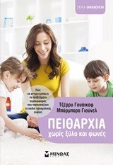 ΠΕΙΘΑΡΧΙΑ ΧΩΡΙΣ ΞΥΛΟ ΚΑΙ ΦΩΝΕΣ