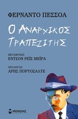 Ο ΑΝΑΡΧΙΚΟΣ ΤΡΑΠΕΖΙΤΗΣ