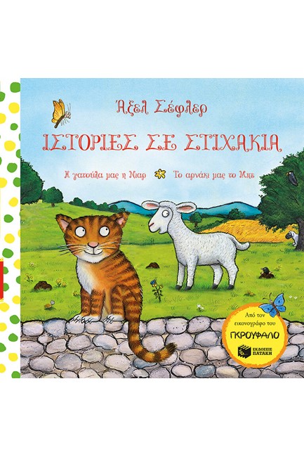 ΙΣΤΟΡΙΕΣ ΣΕ ΣΤΙΧΑΚΙΑ-Η ΓΑΤΟΥΛΑ ΜΑΣ Η ΝΙΑΡ