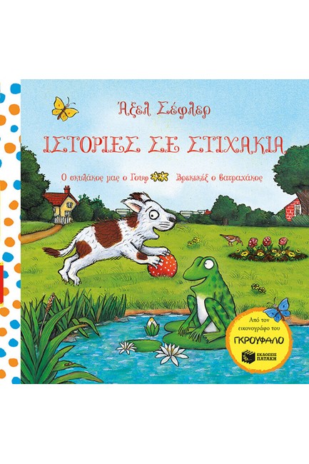 ΙΣΤΟΡΙΕΣ ΣΕ ΣΤΙΧΑΚΙΑ-Ο ΣΚΥΛΑΚΟΣ ΜΑΣ Ο ΓΟΥΦ