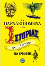ΤΑ ΠΑΡΑΛΕΙΠΟΜΕΝΑ ΤΗΣ ΙΣΤΟΡΙΑΣ ΤΟΥ ΚΟΣΜΟΥ