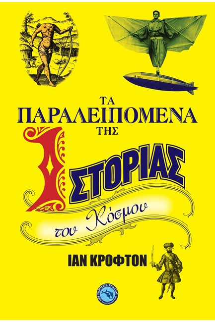 ΤΑ ΠΑΡΑΛΕΙΠΟΜΕΝΑ ΤΗΣ ΙΣΤΟΡΙΑΣ ΤΟΥ ΚΟΣΜΟΥ