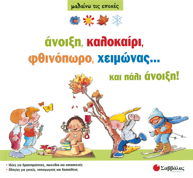ΆΝΟΙΞΗ, ΚΑΛΟΚΑΊΡΙ, ΦΘΙΝΌΠΩΡΟ, ΧΕΙΜΏΝΑΣ... ΚΑΙ ΠΆΛΙ ΆΝΟΙΞΗ