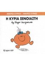 ΜΙΚΡΟΙ ΚΥΡΙΟΙ-ΜΙΚΡΕΣ ΚΥΡΙΕΣ ΝΟ 57-Η ΚΥΡΙΑ ΞΕΝΟΙΑΣΤΗ