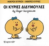 ΜΙΚΡΟΙ ΚΥΡΙΟΙ-ΜΙΚΡΕΣ ΚΥΡΙΕΣ ΝΟ 58-Η ΚΥΡΙΕΣ ΔΙΔΥΜΟΥΛΕΣ