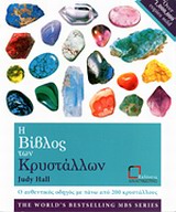 Η ΒΙΒΛΟΣ ΤΩΝ ΚΡΥΣΤΑΛΛΩΝ ΝΟ1