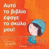 ΑΥΤΟ ΤΟ ΒΙΒΛΙΟ ΕΦΑΓΕ ΤΟ ΣΚΥΛΟ ΜΟΥ