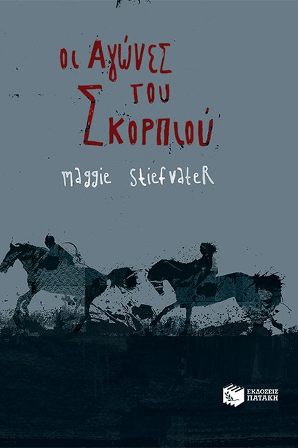 ΟΙ ΑΓΩΝΕΣ ΤΟΥ ΣΚΟΡΠΙΟΥ