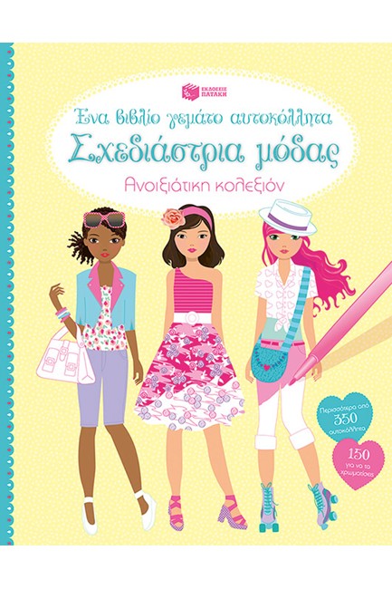 ΣΧΕΔΙΑΣΤΡΙΑ ΜΟΔΑΣ-ΑΝΟΙΞΙΑΤΙΚΗ ΚΟΛΕΞΙΟΝ-ΑΥΤΟΚΟΛΛΗΤΑ