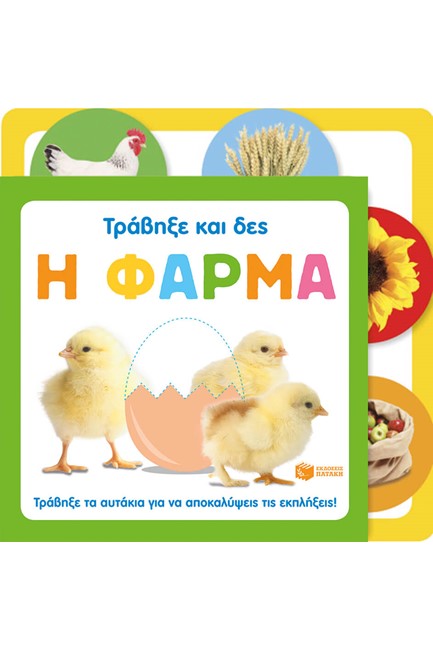 ΤΡΑΒΗΞΕ ΚΑΙ ΔΕΣ-Η ΦΑΡΜΑ