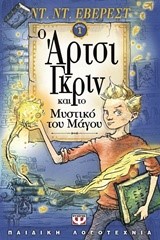 Ο ΑΡΤΣΙ ΓΚΡΙΝ ΚΑΙ ΤΟ ΜΥΣΤΙΚΟ ΤΟΥ ΜΑΓΟΥ-ΜΙΚΡΗ ΠΥΞΙΔΑ