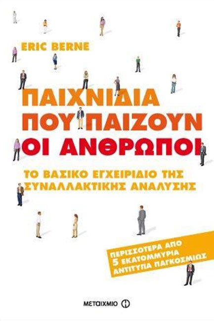 ΠΑΙΧΝΙΔΙΑ ΠΟΥ ΠΑΙΖΟΥΝ ΟΙ ΑΝΘΡΩΠΟΙ-ΤΟ ΒΑΣΙΚΟ ΕΓΧΕΙΡΙΔΙΟ ΤΗΣ ΣΥΝΑΛΛΑΚΤΙΚΗΣ ΑΝΑΛΥΣΗΣ