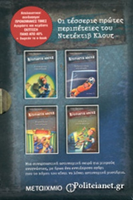 ΚΑΣΕΤΙΝΑ ΚΛΟΥΖ-Η ΣΥΝΩΜΟΣΙΑ ΤΗΣ ΤΣΙΧΛΑΣ-ΒΡΟΜΙΚΑ ΚΟΛΠΑ ΣΤΟ ΓΗΠΕΔΟ-ΤΟ ΜΥΣΤΗΡΙΟ ΤΟΥ ΤΣΙΡΚΟΥ-ΣΤΟ ΔΙΑΔΙΚΤ.