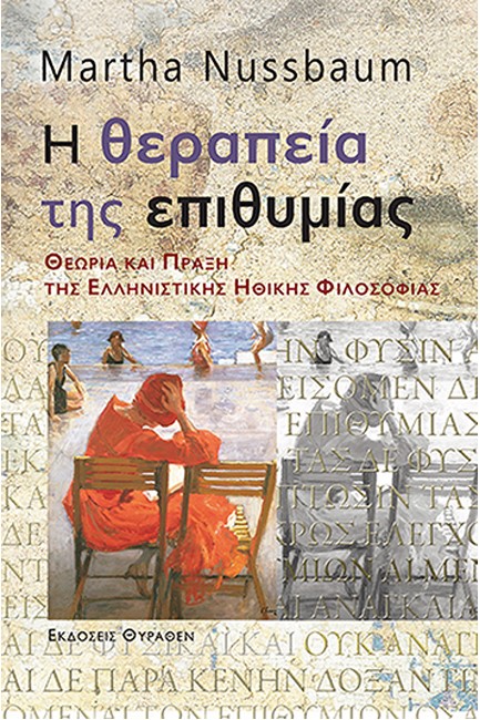 Η ΘΕΡΑΠΕΙΑ ΤΗΣ ΕΠΙΘΥΜΙΑΣ-ΘΕΩΡΙΑ ΚΑΙ ΠΡΑΞΗ ΤΗΣ ΕΛΛΗΝΙΣΤΙΚΗΣ ΗΘΙΚΗΣ ΦΙΛΟΣΟΦΙΑΣ
