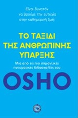 ΤΟ ΤΑΞΙΔΙ ΤΗΣ ΑΝΘΡΩΠΙΝΗΣ ΥΠΑΡΞΗΣ
