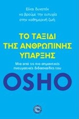 ΤΟ ΤΑΞΙΔΙ ΤΗΣ ΑΝΘΡΩΠΙΝΗΣ ΥΠΑΡΞΗΣ