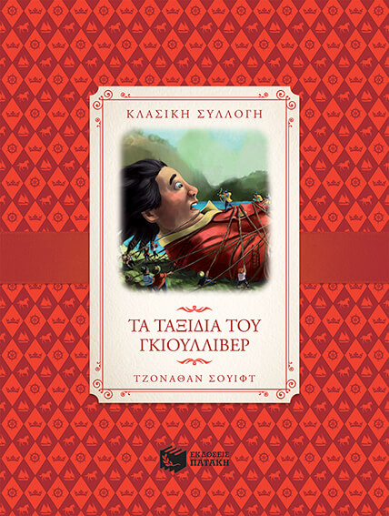 ΤΑ ΤΑΞΙΔΙΑ ΤΟΥ ΓΚΙΟΥΛΛΙΒΕΡ