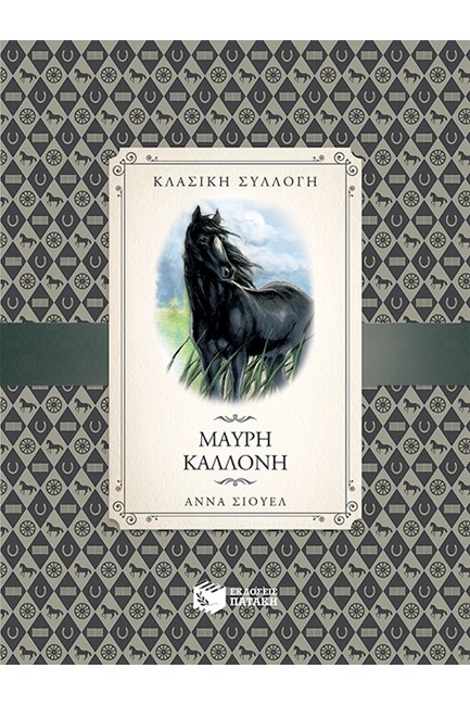 ΜΑΥΡΗ ΚΑΛΛΟΝΗ