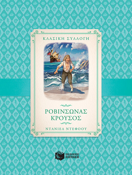 ΡΟΒΙΝΣΩΝΑΣ ΚΡΟΥΣΟΣ