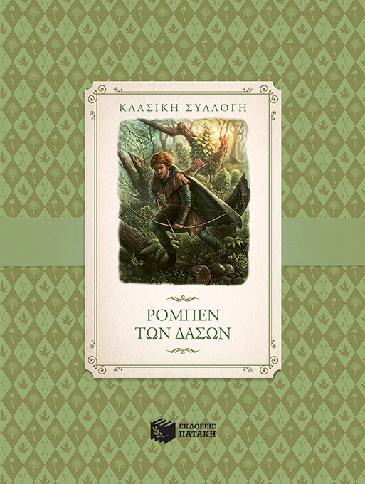 Ο ΡΟΜΠΕΝ ΤΩΝ ΔΑΣΩΝ