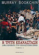 Η ΤΡΙΤΗ ΕΠΑΝΑΣΤΑΣΗ-ΛΑΙΚΑ ΚΙΝΗΜΑΤΑ ΣΤΗΝ ΕΠΑΝΑΣΤΑΤΙΚΗ ΕΠΟΧΗ ΤΟΜΟΣ 2