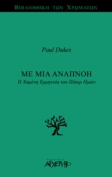 ΜΕ ΜΙΑ ΑΝΑΠΝΟΗ-Η ΧΑΜΕΝΗ ΕΡΜΗΝΕΙΑ ΤΟΥ ΠΑΤΕΡ ΗΜΩΝ