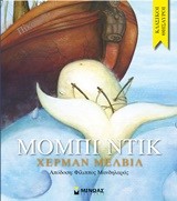 ΜΟΜΠΙ ΝΤΙΚ (ΑΠΟΔΟΣΗ ΦΙΛ. ΜΑΝΔΗΛΑΡΑΣ)