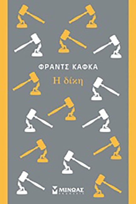 Η ΔΙΚΗ