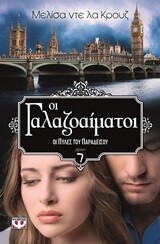 ΟΙ ΓΑΛΑΖΟΑΙΜΑΤΟΙ 7-ΟΙ ΠΥΛΕΣ ΤΟΥ ΠΑΡΑΔΕΙΣΟΥ