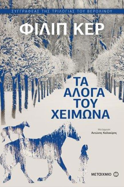 ΤΑ ΑΛΟΓΑ ΤΟΥ ΧΕΙΜΩΝΑ