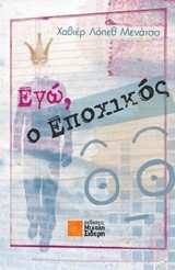 ΕΓΩ Ο ΕΠΟΧΙΚΟΣ