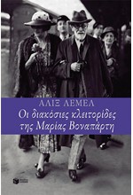 ΟΙ 200 ΚΛΕΙΤΟΡΙΔΕΣ ΤΗΣ ΜΑΡΙΑΣ ΒΟΝΑΠΑΡΤΗ