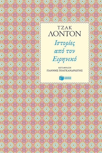 ΙΣΤΟΡΙΕΣ ΑΠΟ ΤΟΝ ΕΙΡΗΝΙΚΟ