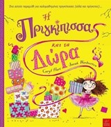 Η ΠΡΙΓΚΙΠΙΣΣΑ ΚΑΙ ΤΑ ΔΩΡΑ ΤΗΣ